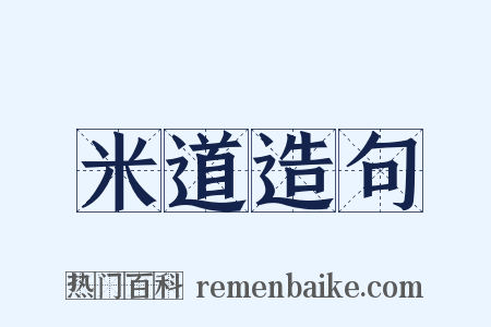 米道造句是什么意思的图片
